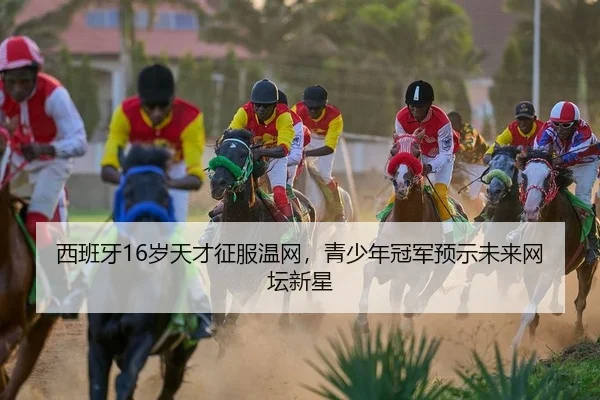 西班牙16岁天才征服温网，青少年冠军预示未来网坛新星
